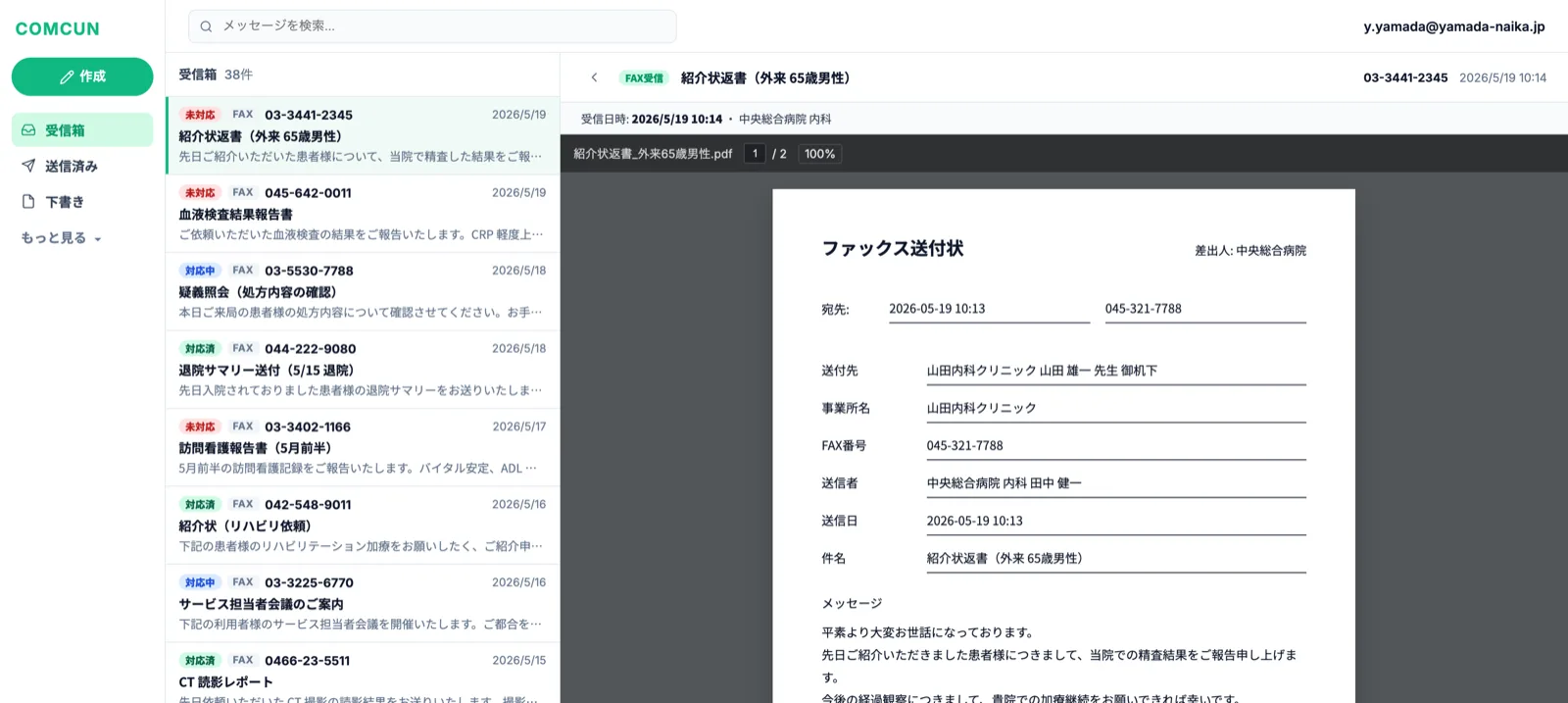 COMCUNの受信箱。届いたFAXを一覧で管理し、内容を画面で確認できる様子。